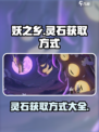 妖之乡🔥灵石获取攻略💎助你轻松制胜！