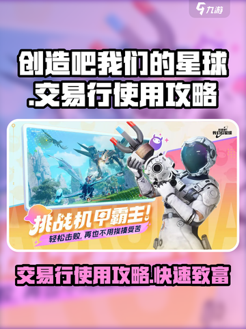 创造吧我们的星球💥交易行使用攻略来了！截图1