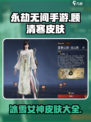 永劫无间手游🔥顾清寒限定皮肤大全来啦！