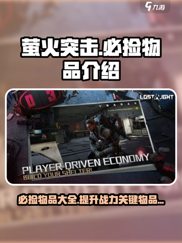 萤火突击必捡物品🔥助你轻松取胜！🎮截图1