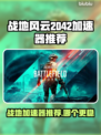 💥战地风云2042加速器推荐！告别卡顿赢定战场🎯