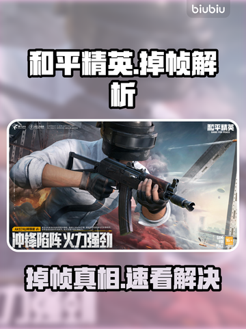 🎮和平精英掉帧？3招让你丝滑吃鸡！截图1