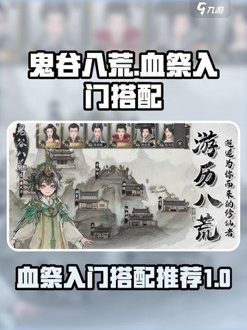 鬼谷八荒🔥血祭入门流派搭配攻略来啦！截图1