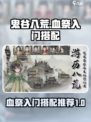 鬼谷八荒🔥血祭入门流派搭配攻略来啦！