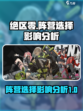 绝区零阵营选择什么好介绍