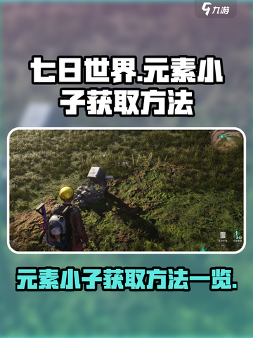 七日世界🔥元素小子获取全攻略💎截图1