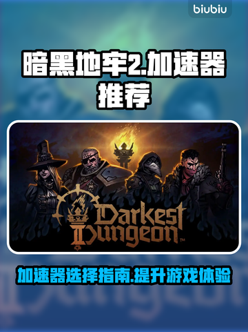 暗黑地牢2🔥加速器推荐，玩DL2必看！截图1