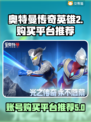 🔥奥特曼传奇英雄2账号购买平台推荐🎉