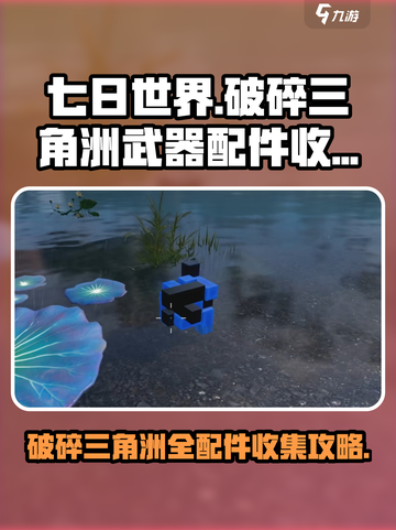 七日世界破碎三角洲武器配件怎么收集介绍截图1