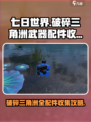 七日世界破碎三角洲武器配件怎么收集介绍