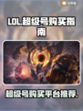 LOL超级号🔥哪里买？平台大起底！🎮