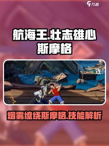 航海王壮志雄心：斯摩格技能大曝光🔥截图1