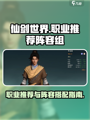 仙剑世界🔥职业推荐与阵容搭配秘籍！💥截图1