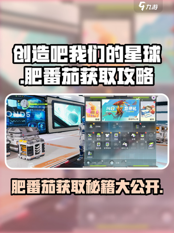 创造吧我们的星球🔥肥番茄获取攻略来啦！快人一步😎截图1