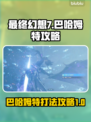 FF7重生🔥巴哈姆特打法攻略💎