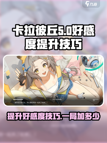 卡拉彼丘好感度飙升秘籍💥一局狂加超多❤截图1
