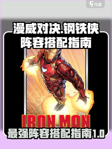漫威终极逆转：钢铁侠最强阵容🔥💥游戏必备！截图1