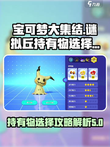宝可梦大集结谜拟丘持有物怎么选介绍截图1