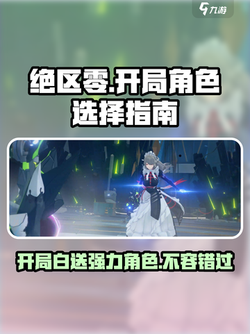 绝区零🔥开局必得角色大曝光！免费角色全在这截图1