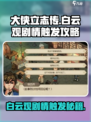 大侠立志传白云观剧情不触发原因介绍