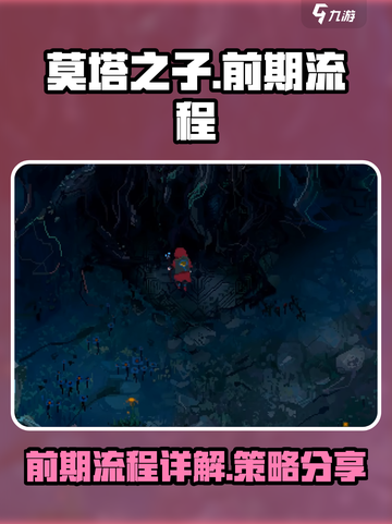 莫塔之子攻略分享介绍截图1