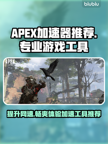 APEX加速器选哪个🔥专业游戏加速工具推荐🎮截图1
