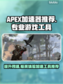 APEX加速器选哪个🔥专业游戏加速工具推荐🎮