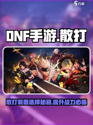 dnf手游散打装备攻略介绍截图1