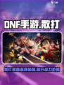 dnf手游散打装备攻略介绍