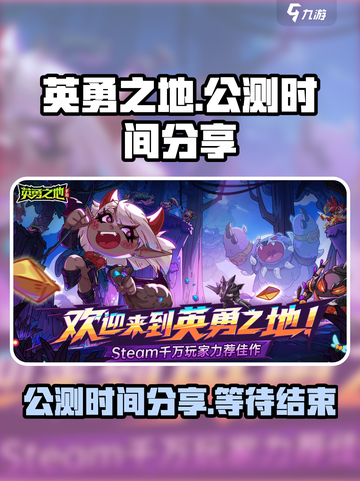 英勇之地手游什么时候公测介绍截图1