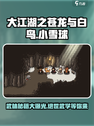 大江湖之苍龙与白鸟🔥小雪球攻略秘籍🎉截图1
