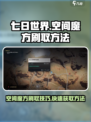 七日世界空间魔方怎么刷介绍