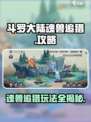 斗罗大陆魂兽追猎🔥逆时空打法攻略来啦！