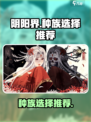 阴阳界手游种族怎么选介绍