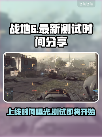 战地6上线时间🔥最新测试等你来玩🎉截图1