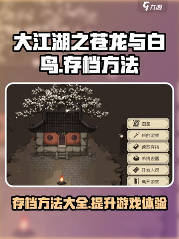 大江湖之苍龙与白鸟存档方法介绍截图1