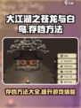 大江湖之苍龙与白鸟存档方法介绍