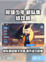 排球少年手游新队集结怎么玩介绍