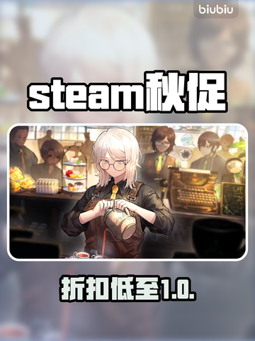 Steam秋促爆款直降🔥截图1