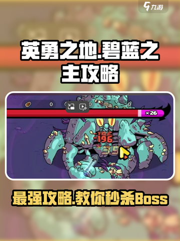 英勇之地🔥碧蓝之主打法攻略💎截图1