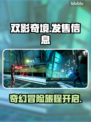 双影奇境🔥超低发售价+全平台汇总🎉
