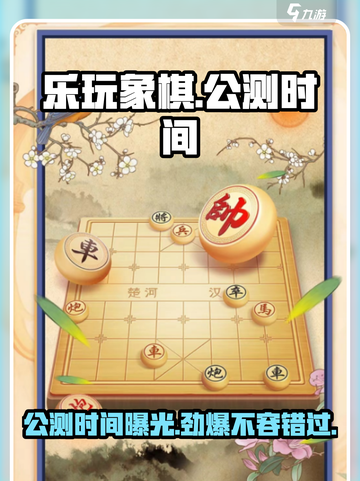 乐玩象棋公测时间什么时候介绍截图1