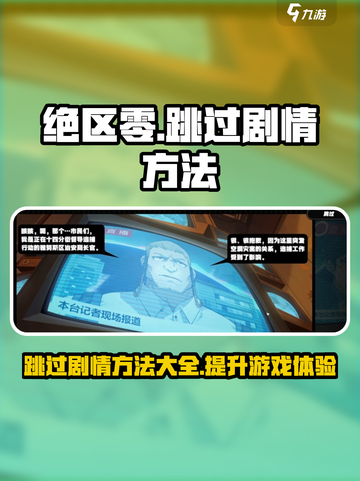 绝区零🔥跳过剧情方法大公开！快速上手不等待🎮截图1