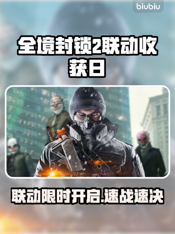 💥《全境封锁2》x 收获日联动时间曝光！🎮⏰截图1