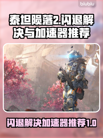 泰坦陨落2闪退解决方法🔥加速器推荐⚡截图1