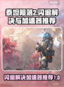 泰坦陨落2闪退解决方法🔥加速器推荐⚡