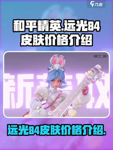 远光84皮肤价格是多少介绍截图1