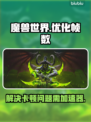 魔兽世界掉帧？加速器安排上！💥🔥