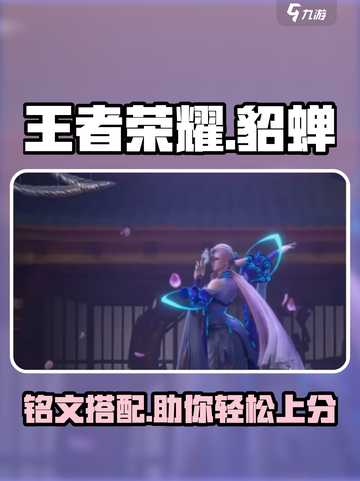 王者荣耀🔥星之破晓貂蝉铭文搭配揭秘💥截图1