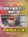 龙族卡塞尔之门🔥超燃游戏等你来战！🎮